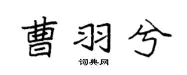 袁强曹羽兮楷书个性签名怎么写