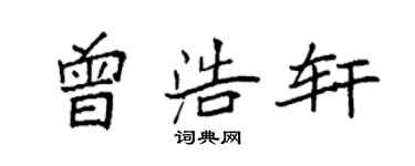 袁强曾浩轩楷书个性签名怎么写