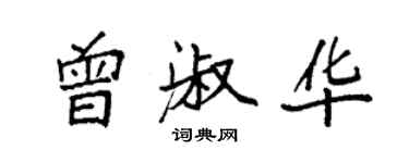 袁强曾淑华楷书个性签名怎么写