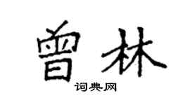 袁强曾林楷书个性签名怎么写