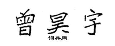 袁强曾昊宇楷书个性签名怎么写