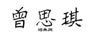 袁强曾思琪楷书个性签名怎么写