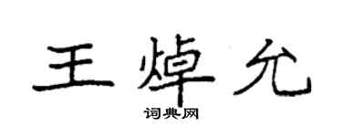 袁强王焯允楷书个性签名怎么写