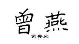 袁强曾燕楷书个性签名怎么写