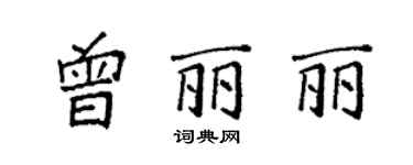 袁强曾丽丽楷书个性签名怎么写