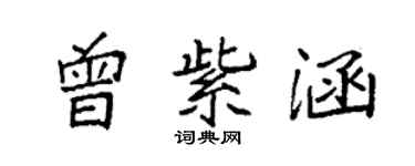 袁强曾紫涵楷书个性签名怎么写