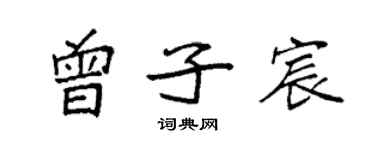 袁强曾子宸楷书个性签名怎么写