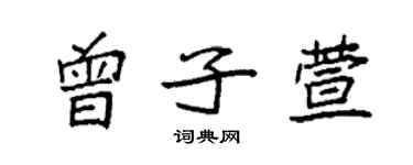 袁强曾子萱楷书个性签名怎么写