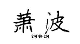 袁强萧波楷书个性签名怎么写