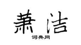 袁强萧洁楷书个性签名怎么写