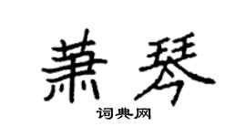袁强萧琴楷书个性签名怎么写