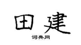 袁强田建楷书个性签名怎么写