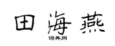 袁强田海燕楷书个性签名怎么写