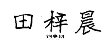 袁强田梓晨楷书个性签名怎么写