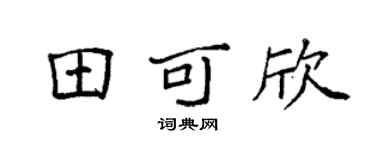 袁强田可欣楷书个性签名怎么写