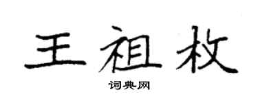 袁强王祖枚楷书个性签名怎么写
