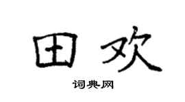 袁强田欢楷书个性签名怎么写