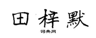 袁强田梓默楷书个性签名怎么写