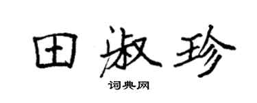 袁强田淑珍楷书个性签名怎么写