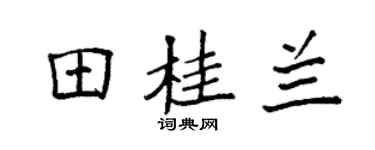 袁强田桂兰楷书个性签名怎么写
