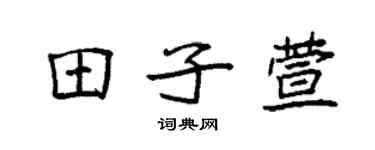 袁强田子萱楷书个性签名怎么写