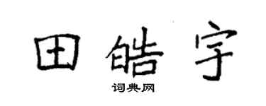 袁强田皓宇楷书个性签名怎么写
