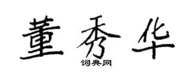 袁强董秀华楷书个性签名怎么写