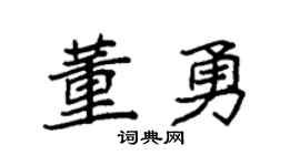 袁强董勇楷书个性签名怎么写