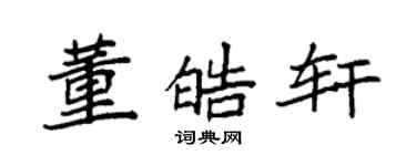 袁强董皓轩楷书个性签名怎么写