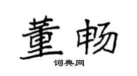袁强董畅楷书个性签名怎么写