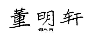袁强董明轩楷书个性签名怎么写