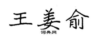 袁强王姜俞楷书个性签名怎么写