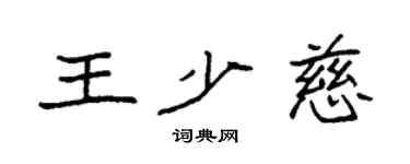 袁强王少慈楷书个性签名怎么写