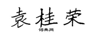 袁强袁桂荣楷书个性签名怎么写