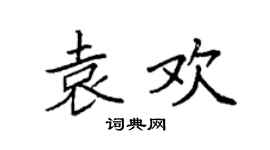 袁强袁欢楷书个性签名怎么写