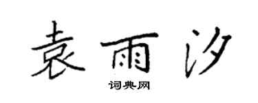 袁强袁雨汐楷书个性签名怎么写