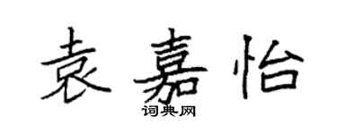 袁强袁嘉怡楷书个性签名怎么写