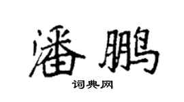 袁强潘鹏楷书个性签名怎么写