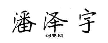 袁强潘泽宇楷书个性签名怎么写
