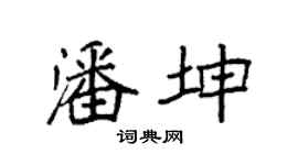 袁强潘坤楷书个性签名怎么写