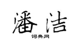 袁强潘洁楷书个性签名怎么写
