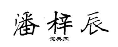 袁强潘梓辰楷书个性签名怎么写