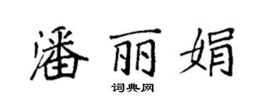 袁强潘丽娟楷书个性签名怎么写