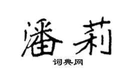 袁强潘莉楷书个性签名怎么写