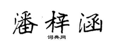 袁强潘梓涵楷书个性签名怎么写