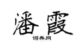 袁强潘霞楷书个性签名怎么写