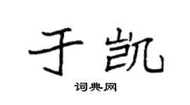 袁强于凯楷书个性签名怎么写