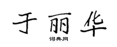 袁强于丽华楷书个性签名怎么写
