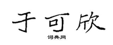 袁强于可欣楷书个性签名怎么写