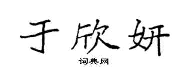 袁强于欣妍楷书个性签名怎么写